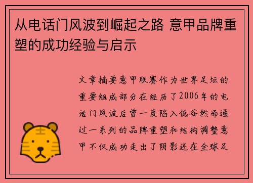 从电话门风波到崛起之路 意甲品牌重塑的成功经验与启示