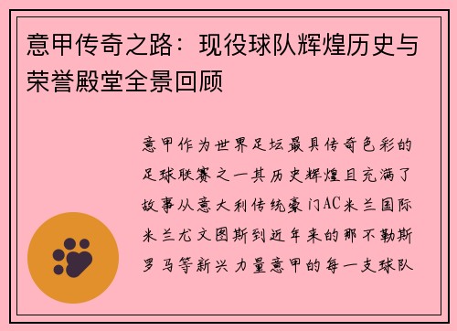 意甲传奇之路：现役球队辉煌历史与荣誉殿堂全景回顾