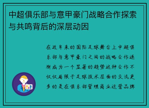 中超俱乐部与意甲豪门战略合作探索与共鸣背后的深层动因