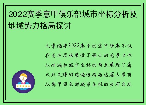 2022赛季意甲俱乐部城市坐标分析及地域势力格局探讨