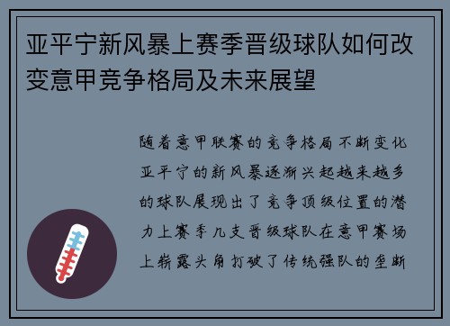 亚平宁新风暴上赛季晋级球队如何改变意甲竞争格局及未来展望