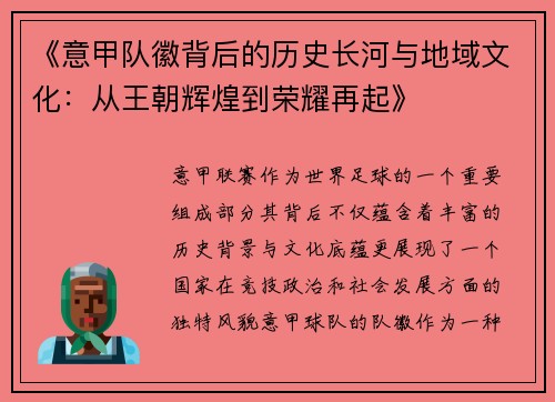 《意甲队徽背后的历史长河与地域文化：从王朝辉煌到荣耀再起》