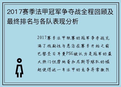 2017赛季法甲冠军争夺战全程回顾及最终排名与各队表现分析