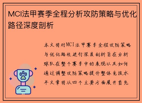 MCI法甲赛季全程分析攻防策略与优化路径深度剖析