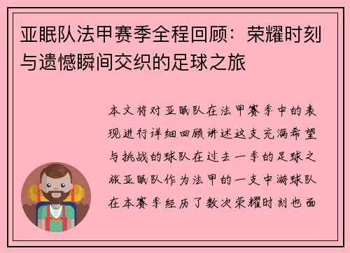 亚眠队法甲赛季全程回顾：荣耀时刻与遗憾瞬间交织的足球之旅