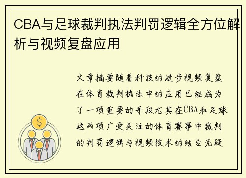 CBA与足球裁判执法判罚逻辑全方位解析与视频复盘应用