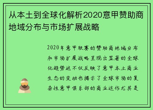 从本土到全球化解析2020意甲赞助商地域分布与市场扩展战略
