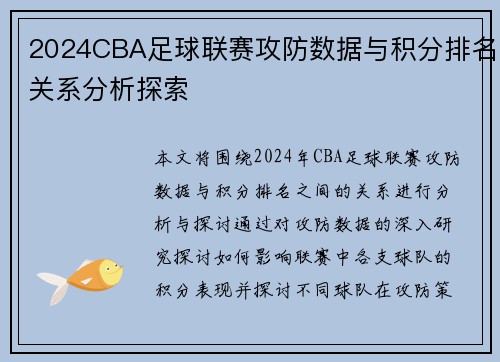 2024CBA足球联赛攻防数据与积分排名关系分析探索