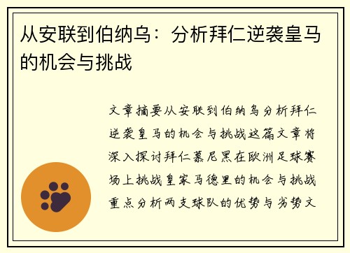 从安联到伯纳乌：分析拜仁逆袭皇马的机会与挑战