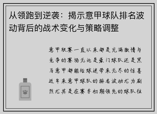 从领跑到逆袭：揭示意甲球队排名波动背后的战术变化与策略调整