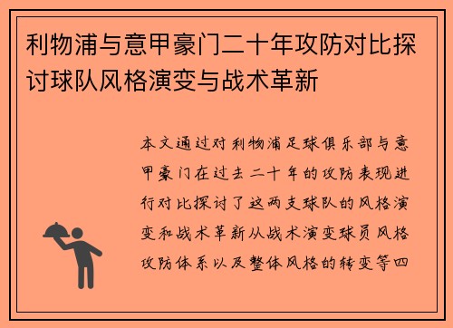 利物浦与意甲豪门二十年攻防对比探讨球队风格演变与战术革新