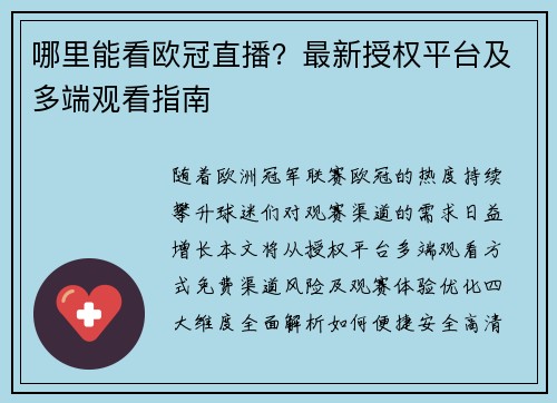 哪里能看欧冠直播？最新授权平台及多端观看指南