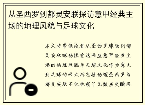 从圣西罗到都灵安联探访意甲经典主场的地理风貌与足球文化