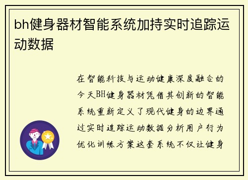 bh健身器材智能系统加持实时追踪运动数据