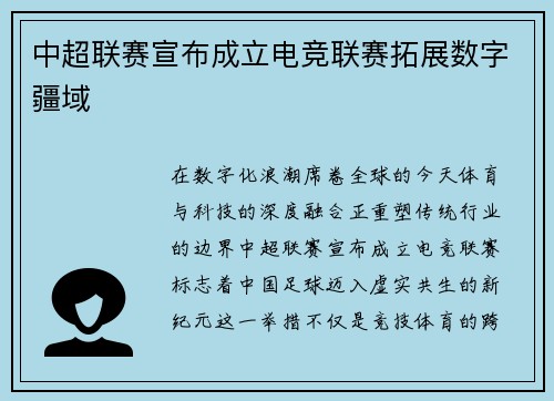中超联赛宣布成立电竞联赛拓展数字疆域