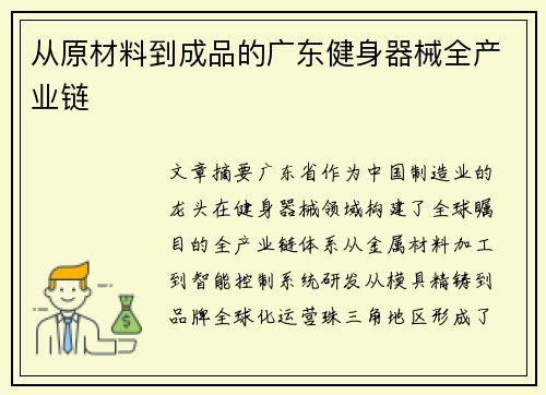 从原材料到成品的广东健身器械全产业链