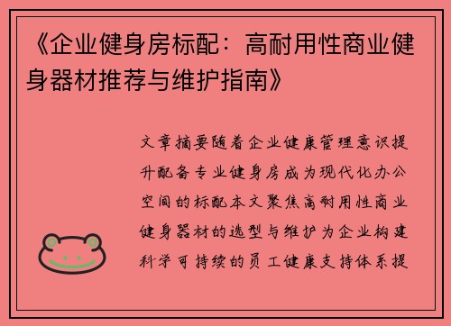 《企业健身房标配：高耐用性商业健身器材推荐与维护指南》