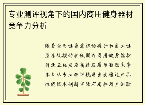 专业测评视角下的国内商用健身器材竞争力分析