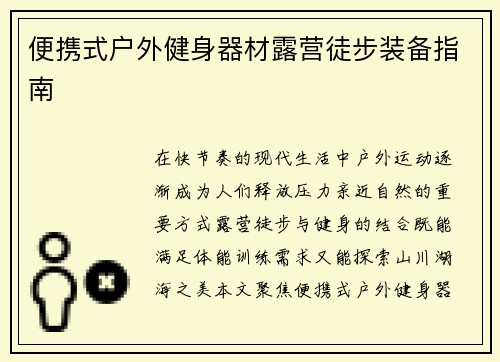 便携式户外健身器材露营徒步装备指南