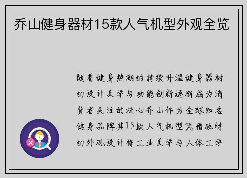 乔山健身器材15款人气机型外观全览