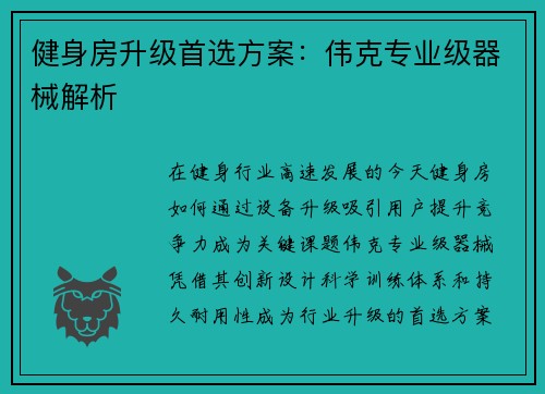 健身房升级首选方案：伟克专业级器械解析