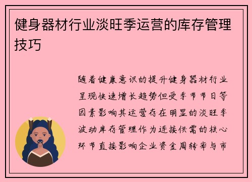 健身器材行业淡旺季运营的库存管理技巧