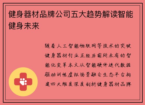 健身器材品牌公司五大趋势解读智能健身未来