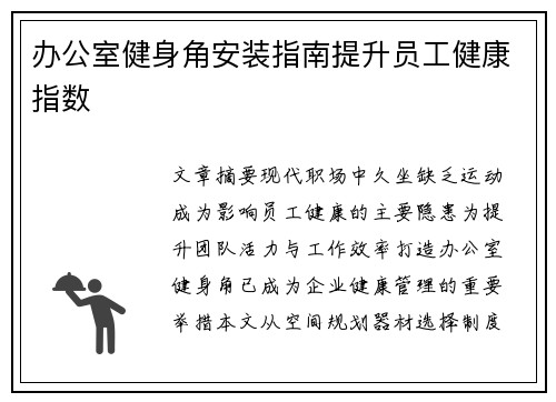 办公室健身角安装指南提升员工健康指数