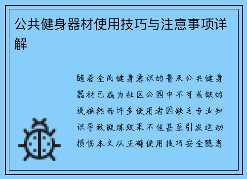 公共健身器材使用技巧与注意事项详解