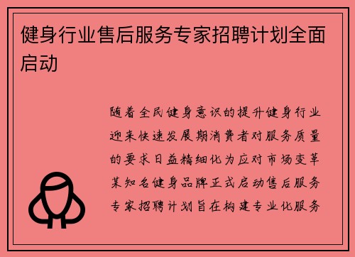 健身行业售后服务专家招聘计划全面启动