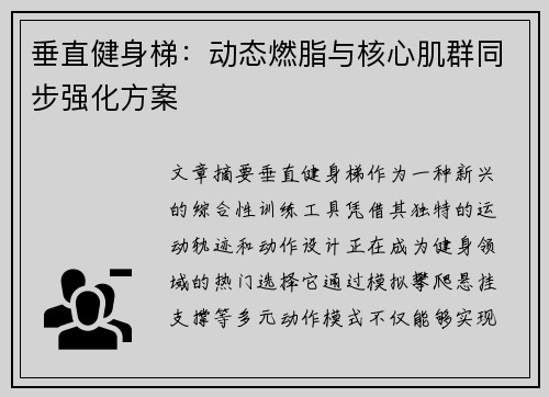 垂直健身梯：动态燃脂与核心肌群同步强化方案