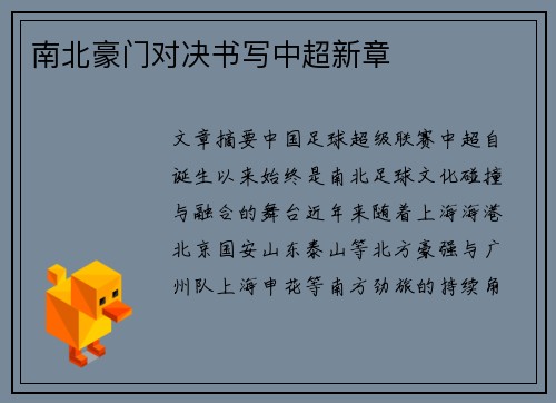 南北豪门对决书写中超新章