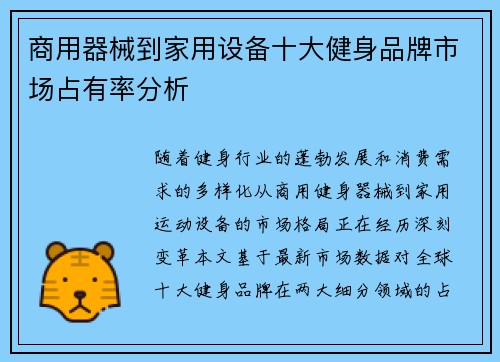 商用器械到家用设备十大健身品牌市场占有率分析