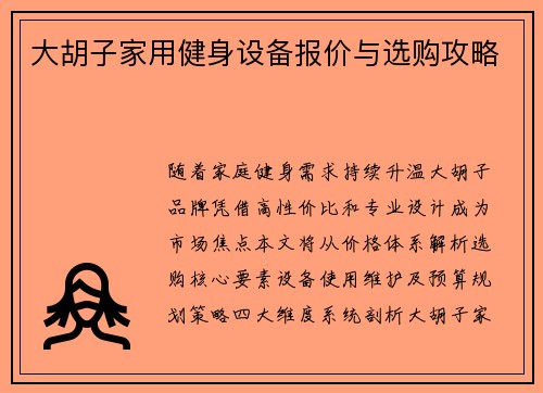 大胡子家用健身设备报价与选购攻略