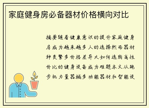 家庭健身房必备器材价格横向对比