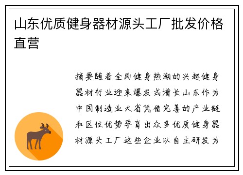 山东优质健身器材源头工厂批发价格直营