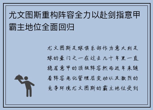 尤文图斯重构阵容全力以赴剑指意甲霸主地位全面回归
