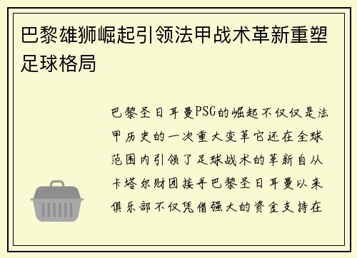 巴黎雄狮崛起引领法甲战术革新重塑足球格局