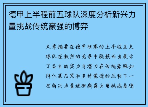 德甲上半程前五球队深度分析新兴力量挑战传统豪强的博弈