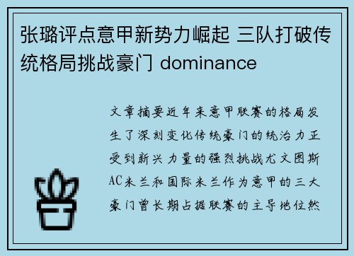 张璐评点意甲新势力崛起 三队打破传统格局挑战豪门 dominance