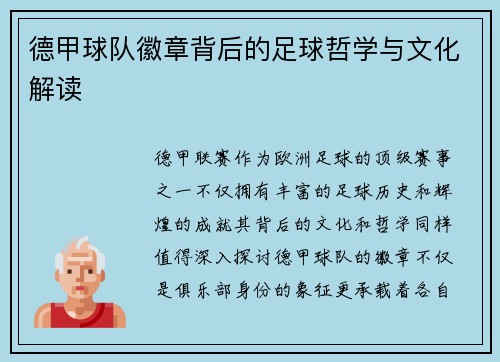 德甲球队徽章背后的足球哲学与文化解读