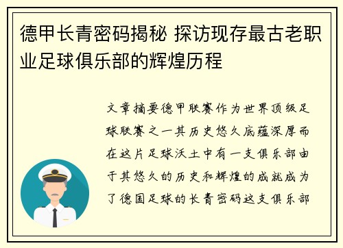 德甲长青密码揭秘 探访现存最古老职业足球俱乐部的辉煌历程