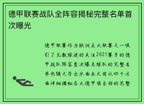 德甲联赛战队全阵容揭秘完整名单首次曝光