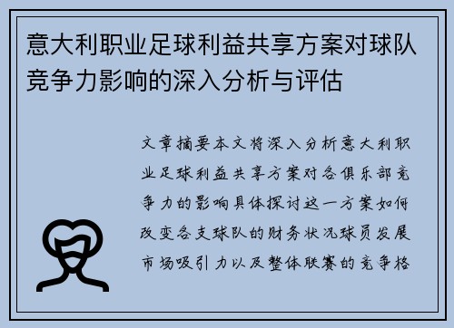 意大利职业足球利益共享方案对球队竞争力影响的深入分析与评估