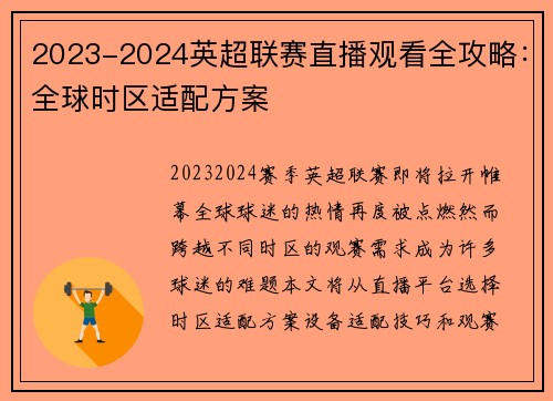2023-2024英超联赛直播观看全攻略：全球时区适配方案