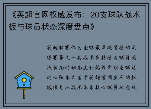 《英超官网权威发布：20支球队战术板与球员状态深度盘点》