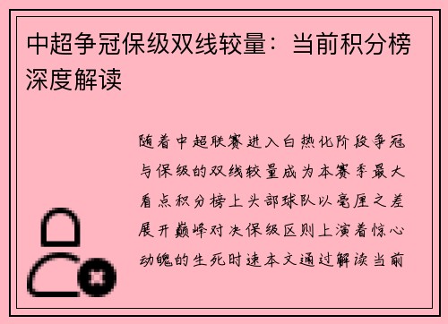 中超争冠保级双线较量：当前积分榜深度解读