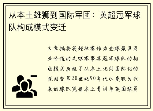 从本土雄狮到国际军团：英超冠军球队构成模式变迁