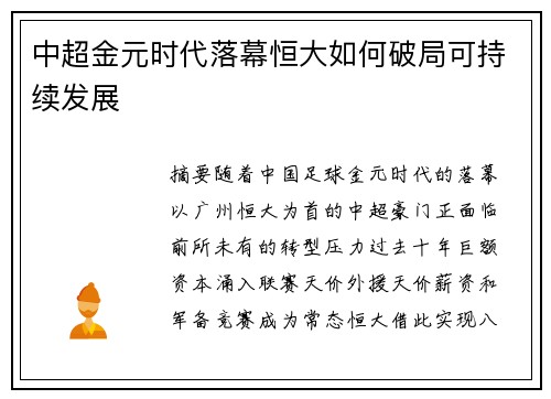 中超金元时代落幕恒大如何破局可持续发展