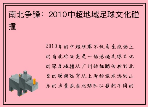 南北争锋：2010中超地域足球文化碰撞